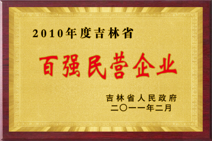 吉林省百?gòu)?qiáng)民營(yíng)企業(yè)